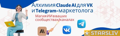 alhimiya-claude-ai-dlya-vk-i-telegram-marketologa-magiya-ii-v-vashih-soobshhestvah_67275cd468...jpeg