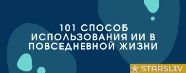 101 СПОСОБ ИСПОЛЬЗОВАНИЯ ИИ В ПОВСЕДНЕВНОЙ ЖИЗНИ.webp 101 СПОСОБ ИСПОЛЬЗОВАНИЯ ИИ В ПОВСЕДНЕВНОЙ ЖИЗНИ.webp